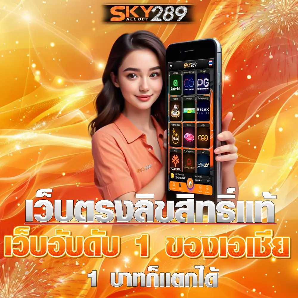 sky289 สล็อตออนไลน์