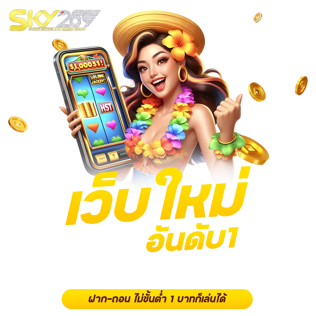 sky289 เว็บใหม่
